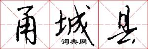 甬城县怎么写好看