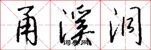 甬溪洞怎么写好看