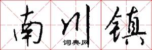 南川镇怎么写好看