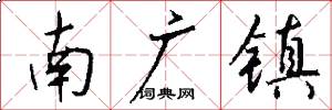南广镇怎么写好看