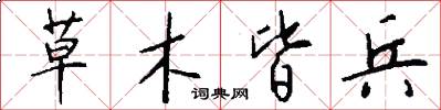 草木皆兵怎么写好看