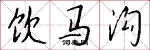 饮马沟怎么写好看