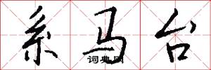 系马台怎么写好看