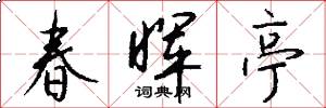 春晖亭怎么写好看