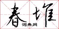 春堆怎么写好看