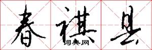 春祺县怎么写好看