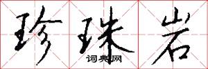 珍珠岩怎么写好看