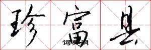 珍富县怎么写好看