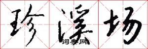 珍溪场怎么写好看