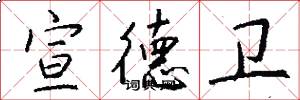 宣德卫怎么写好看