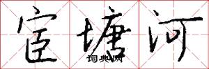 宦塘河怎么写好看