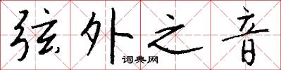 弦外之音怎么写好看