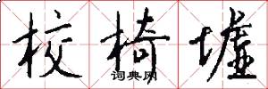 校椅墟怎么写好看