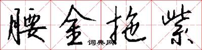 腰金拖紫怎么写好看