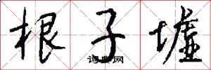 根子墟怎么写好看