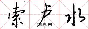 索卢水怎么写好看