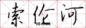 索伦河怎么写好看