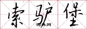 索驴堡怎么写好看