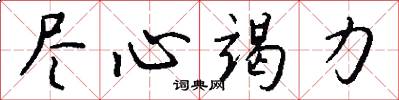 尽心竭力怎么写好看
