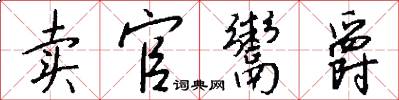 卖官鬻爵怎么写好看