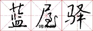 蓝屋驿怎么写好看
