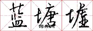 蓝塘墟怎么写好看
