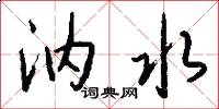 汭水怎么写好看