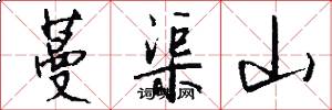 蔓渠山怎么写好看