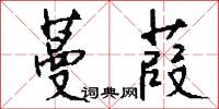 蔓葭怎么写好看