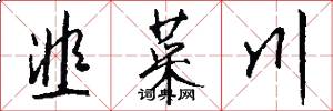 韭菜川怎么写好看