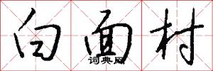 白面村怎么写好看