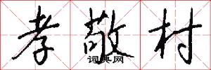 孝敬村怎么写好看