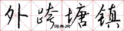 外跨塘镇怎么写好看