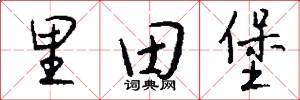 里田堡怎么写好看