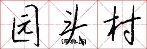 园头村怎么写好看