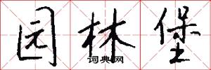 园林堡怎么写好看