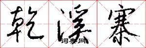 乾溪寨怎么写好看