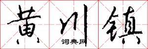 黄川镇怎么写好看