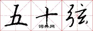 五十弦怎么写好看