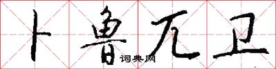 卜鲁兀卫怎么写好看