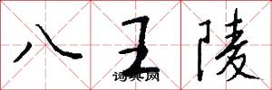 八王陵怎么写好看