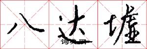 八达墟怎么写好看