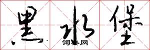 黑水堡怎么写好看