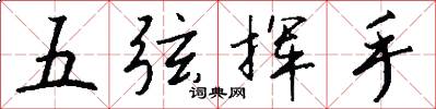 五弦挥手怎么写好看