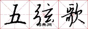 五弦歌怎么写好看