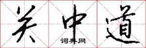 关中道怎么写好看