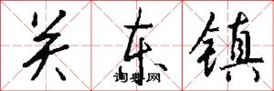 关东镇怎么写好看