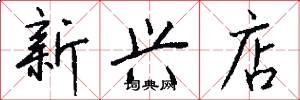 新兴店怎么写好看