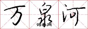 万泉河怎么写好看