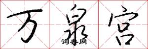 万泉宫怎么写好看